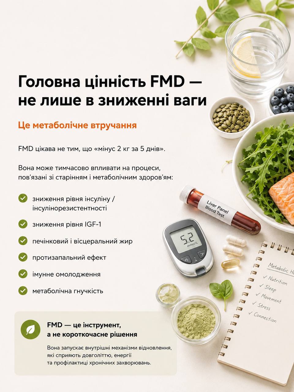 Головна цінність FMD